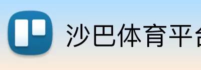 沙巴体育平台 Logo