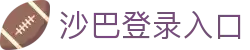 沙巴官方平台下载站(中国)正版APP入口|Shaba Sports